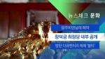 [뉴스체크｜문화] 창덕궁 희정당 내부 공개