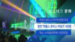 [뉴스체크｜문화] BTS '피플스 초이스 어워즈' 4관왕