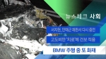 [뉴스체크｜사회] BMW 또 '주행 중 화재'