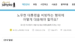 [비하인드 뉴스] '혜경궁' 나비효과…'노무현 비방 글' 재단 입장은