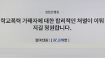 "재미로 기절시켜"…또래 괴롭힌 고교생 '처벌' 청원