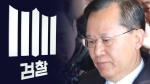 '법관 탄핵' 촉구한 날…검찰 포토라인 선 전직 대법관