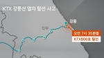 강릉선 KTX 열차, 출발 5분 만에 '탈선'…10여명 부상