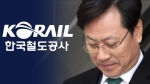 코레일 사장 사퇴…원인찾기 뒷전, 고성만 오간 국토위