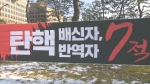 태극기 세력, '탄핵 7적' 지정해 문자 폭탄에 욕설까지