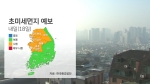 [날씨] 내일 일부 지역 눈…수도권·충청 '미세먼지 나쁨'