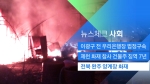 [뉴스체크｜사회] 전북 완주 양계장 화재
