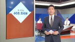 [복국장의 60초 프리뷰] 민주당, '손금주·이용호 심사' 13일 결론