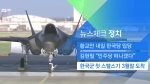 [뉴스체크｜정치] 한국군 첫 스텔스기 3월말 도착