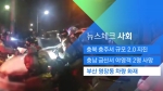 [뉴스체크｜사회] 부산 명장동 차량 화재
