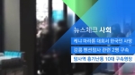 [뉴스체크｜사회] 암사역 흉기난동 10대 구속영장