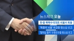 [뉴스체크｜오늘] 한·중 북핵수석대표 서울서 회동 