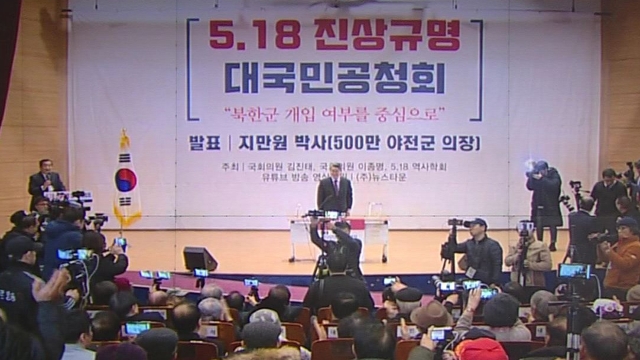 [야당] 민의의 전당서 '5·18 북한 개입설' 주장…파문 일파만파