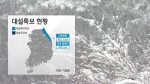 [날씨] 동해안 일대 눈…강원영동 '대설예비특보'