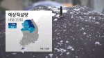 [날씨] 중부지방 곳곳 눈…평년 기온 회복