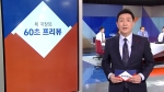 [복국장의 60초 프리뷰] 김수환 전 추기경 선종 10주기