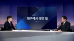 [비하인드 뉴스] 보수도 흔들? '5·18 망언' 이후 대구에서 생긴 일