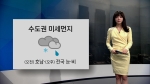 [오늘의 날씨] 수도권 미세먼지…퇴근길 전국 눈·비