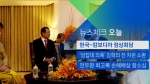 [뉴스체크｜오늘] 한국-캄보디아 정상회담