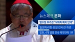 [뉴스체크｜문화] 염수정 추기경 "낙태죄 폐지 반대"