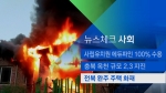 [뉴스체크｜사회] 전북 완주서 주택 화재 