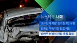 [뉴스체크｜사회] 남양주 터널서 차량 전복 화재