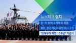 [뉴스체크｜정치] '청해부대 파병 10주년' 기념식