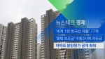 [뉴스체크｜경제] 아파트 분양원가 공개 확대