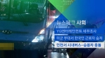 [뉴스체크｜사회] 인천서 시내버스-승용차 충돌