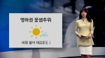 [오늘의 날씨] 아침 영하권 추위…중부·전북 한파주의보