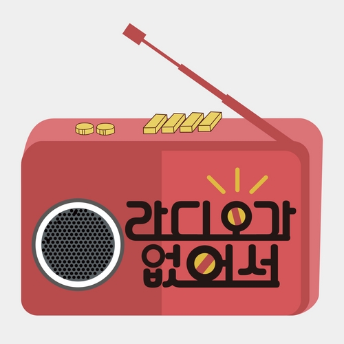 JTBC, 방송계 뒷이야기 담은 팟캐스트 '라디오가 없어서' 제작