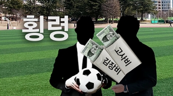 '입시 뒷돈'에 횡령 의혹까지…고교 축구부 감독 수사