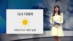 [오늘의 날씨] 자외선 지수 '매우 높음'…서울 25도·대구 29도