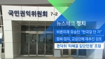 [뉴스체크｜정치] 권익위 '미해결 집단민원' 조정