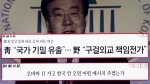 [비하인드 뉴스] 한국당 "구걸 외교" 공세…강효상 편집국장 시절엔?