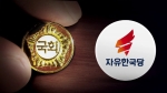 '신인 50% 가점' 한국당 공천안…현역·친박계 의원 술렁