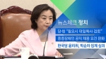 [뉴스체크｜정치] 한국당 윤리위, 박순자 징계 심의