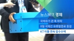 [뉴스체크｜경제] KT 이틀 연속 압수수색