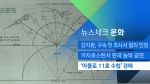 [뉴스체크｜문화] '아폴로 11호 수첩' 경매