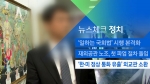 [뉴스체크｜정치] '한·미 정상 통화 유출' 외교관 소환