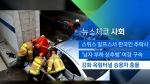 [뉴스체크｜사회] 강화 옥림터널 승용차 충돌