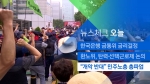 [뉴스체크｜오늘] "개악 반대" 민주노총 총파업