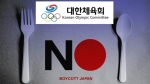 "후쿠시마 식자재 안돼" 대한체육회 공식 문제제기 예정