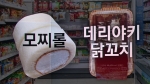 '모찌롤→롤케이크'…일본식 제품 이름 편의점서 사라져
