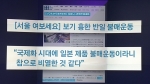 [비하인드 뉴스] "비열한 불매운동"?…일 극우논객의 '보기 흉한 말'