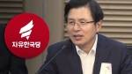 한국당, '핵무장론' 토론회…"은밀하게 시설 구축해야"