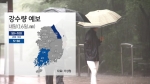 [날씨] 전국 흐리고 곳에 따라 비…강원 영동 폭우