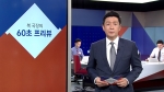 [복국장의 60초 프리뷰] 한국당, 광화문서 '문 정부 규탄'