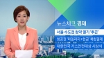 [뉴스체크｜경제] 서울·수도권 청약 열기 '후끈'