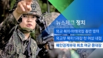 [뉴스체크｜정치] 해안경계부대 최초 여군 중대장